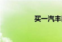 买一汽丰田威驰后悔吗