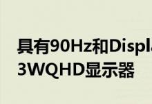 具有90Hz和DisplayHDR400的惠普Z24qG3WQHD显示器