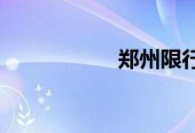 郑州限行时间和范围