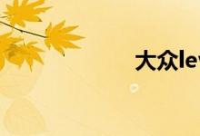 大众levda多少钱