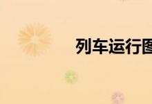 列车运行图调整一般几天