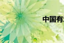 中国有地铁的城市