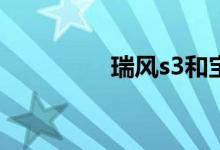 瑞风s3和宝骏510哪个好