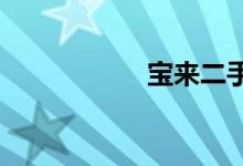 宝来二手车市场价格