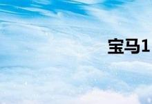 宝马118i多少钱