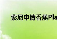 索尼申请香蕉PlayStation控制器专利