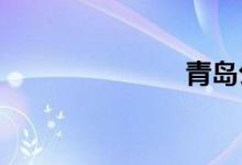青岛公交线路