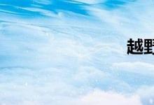 越野越野车