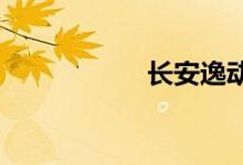 长安逸动xt致命缺点