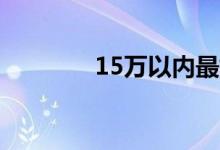 15万以内最好的纯电动汽车