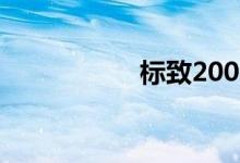 标致2008最大的缺陷