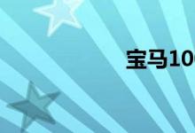 宝马1000rr多少钱