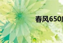 春风650摩托车多少钱