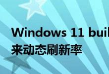Windows 11 build 25206 为外接显示器带来动态刷新率