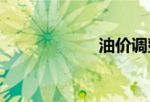 油价调整时间确定