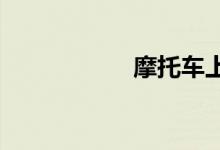 摩托车上牌要多少钱