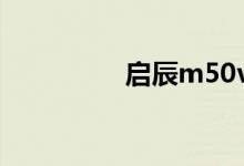启辰m50v发动机哪产的
