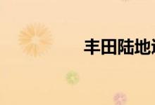 丰田陆地巡洋舰v6价格