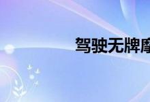 驾驶无牌摩托车怎么处罚