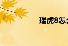 瑞虎8怎么样毛病多吗