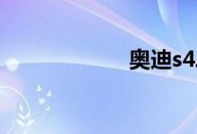 奥迪s4二手车报价