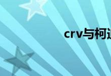 crv与柯迪亚克哪个好