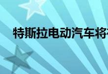 特斯拉电动汽车将在下雨时自动关闭车窗