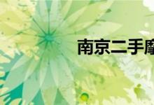 南京二手摩托车交易市场