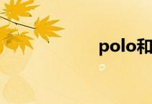 polo和捷达哪个好