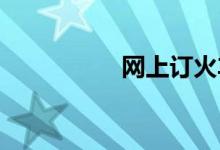 网上订火车票如何取票
