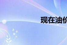 现在油价多少钱一升