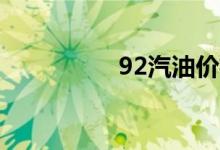 92汽油价格今日多少钱