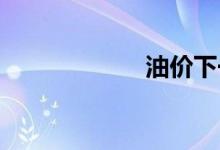 油价下一调价周期