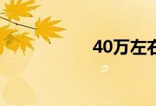 40万左右买什么车好