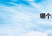 哪个车险便宜