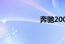 奔驰200多少钱一辆