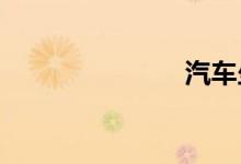 汽车坐垫品牌