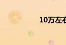 10万左右的车哪款好
