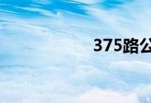 375路公交车完整版