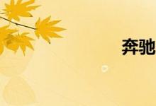 奔驰e63报价
