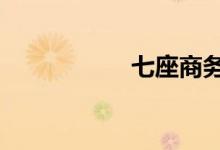 七座商务车10万左右