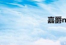 嘉爵n19怎么样