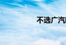 不选广汽欧蓝德的理由