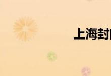 上海封闭最新消息