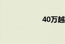 40万越野车排行榜