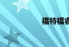 福特福睿斯最大缺点