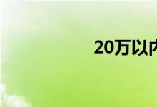 20万以内买什么车好