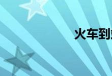 火车到站时间查询