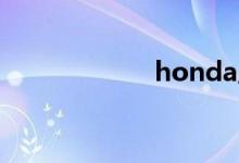 honda摩托车价格