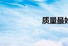 质量最好的国产suv